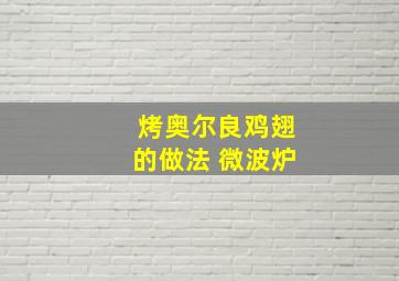 烤奥尔良鸡翅的做法 微波炉